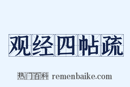 观经四帖疏是什么意思的图片